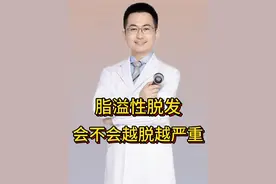 脂溢性脱发，会不会越来越严重？ #抖出健康知识宝藏 #抖音知识年终大赏 #医疗健康创作训练营 #医学科普 #脱发视频封面