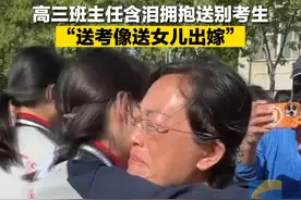 6月5日，山东德州。高三班主任含泪拥抱#送别考生，说#送考像送女儿出嫁 #高考加油 #2023高考加油 #山东dou知道视频封面