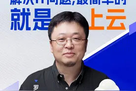 罗永浩：我们二零一几年创业，就用的阿里云。#阿里云 #ai #罗永浩视频封面