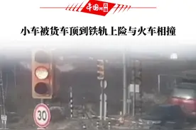12月3日，山东淄博。一小车等信号灯被货车顶到铁轨上，险与火车相撞视频封面