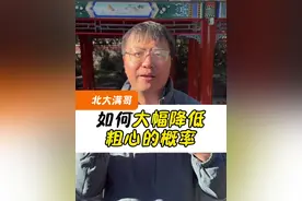 粗心其实不是态度而是能力 #教育 #涨知识 #北大满哥视频封面