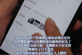 2月16日消息，微信通讯录近日进行了重大更新，用户现在可以一次性删除已经删除或屏蔽自己的好友，相较于之前满10000人后每次只能删除5个，这一改变极为显著。此前，微信还上线了查看已删除好友名单的功能。不过，该功能目前仅限通讯录达10000人的用户使用，多数用户呼吁微信进一步开放日常检测单删功能。视频封面