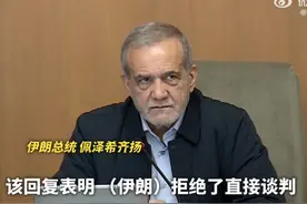 伊朗拒绝与美国直接谈判 “美国必须证明其有可信度，而伊朗不回避间接对话”视频封面