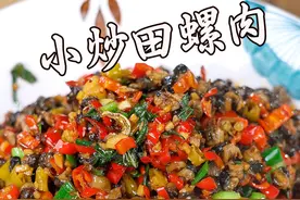 湘菜特色菜小炒田螺肉，教你几步轻松去腥的方法，这样炒的田螺肉香辣脆嫩，下饭又下酒#下饭神器 #湘菜 #妈呀太香了视频封面