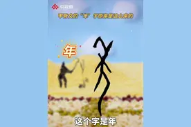 甲骨文的“年”字原来是这么来的！年的本意是收成，因作物一岁一熟逐渐成了时间单位（央视频号：CCTV纪录）视频封面