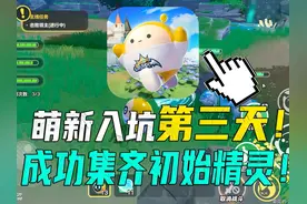 萌新在【蛋仔派对】凑齐全部初始精灵，直接全探索天树原野！