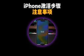 新iPhone保姆级激活步骤教程，和注意事项。 #苹果手机