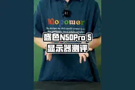 盛色n50pro5显示器实测，最便宜的200hz高刷！ #显示器视频封面