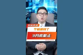 个税退钱了！3月底截止！ #个税 #涨知识 #财务视频封面