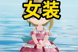 超萌预警！里昂竟然穿女装了！ #开放空间   #开放空间4月1日公测视频封面
