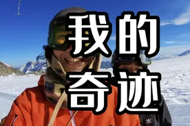 虽然我调皮捣蛋，但也是个笨小孩，感谢滑雪改变我的一生！视频封面
