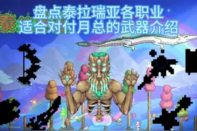 盘点泰拉瑞亚四职业适合用来对付月总的武器装备视频封面
