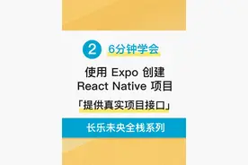 基础篇：使用 Expo 创建 React Native 项目 讲义地址：https
