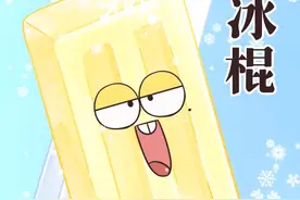 那年北美大雪纷飞，传说冰棍就这样诞生了？#轻漫计划 #冷知识#冷饮视频封面