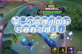 拿一个露娜小国标究竟有多难！！视频封面