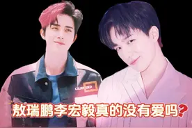 敖瑞鹏李宏毅真的没有爱吗？关心对方的同时还害怕对方喜欢上自己