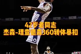 42岁老同志还能飞！ #杰森理查德森 360转体暴扣技惊四座#big3 #篮球🏀视频封面