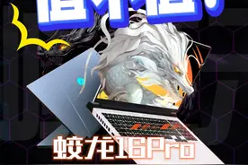值不值？机械革命蛟龙16Pro新配置解析 #游戏本 #笔记本