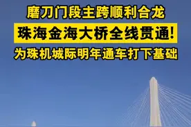 #珠海 #金海大桥 全线贯通！磨刀门段主跨今天顺利合龙，目前已全面进入桥面施工！为珠机城际明年实现通车运营打下坚实基础！未来从珠海机场到拱北仅需25分钟！#交通提升 视频封面