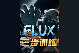 3步训练Flux 高效FluxGym Lora模型详细训练