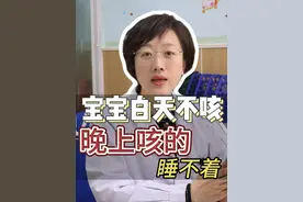宝宝白天不咳 晚上咳的睡不着 #宝宝咳嗽  #医疗创作者培优计划  #听医生一句劝  #硬核健康科普行动   #健康辟谣在行动视频封面