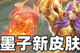 为皮肤重做英雄！墨子黄金天蝎座上线王者国服！视频封面