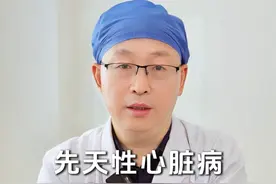 这些有关先天性心脏病的认知误区，父母及准爸妈必看！【下】 #先天性心脏病 #先心病 #先心病宝宝 #硬核健康科普行动视频封面