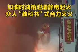 汽车加油站漏油静电起火众人“教科书式”灭火。天津消防提醒您：加油站内请勿吸烟、接打电话等，杜绝静电以免发生火灾，同时提醒大家行车前检查车辆#天津消防 #救援第一线 #你好天津 #点赞天津 #全民消防生命至上视频封面
