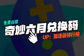 奇妙加速器兑换码CDK【6月最新】周卡月卡加速时长每人都有！