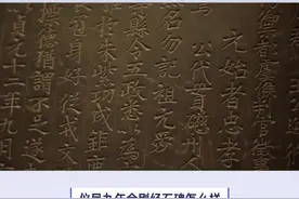 仪凤九年金刚经石碑怎么样？ #传统文化 #知识 #老六师傅