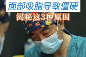 面吸后面部僵硬没表情？揭秘三种面僵原因 #面吸 #面颊凹陷 #面吸术后 #避坑指南 #医学科普视频封面
