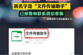 女子称用了5年的微信“文件传输助手”是好友伪装：其名字是“文件传瑜助手”，已报警和联系微信客服。#热点知多少视频封面