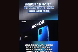 荣耀启动A股IPO辅导 ，最晚明年3月前完成上市辅导 