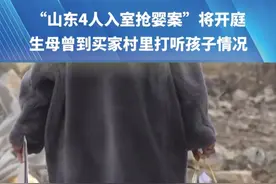 “山东4人入室抢婴案”将开庭，生母曾到买家村里打听孩子情况“把孩子关小黑屋 哭到喘不过气”视频封面