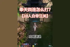 剑网3萌新攻略丨奉天四连第二期-【白帝江关】教程 #剑网3 #剑网3激励计划 #剑网三 #剑三