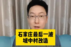 石家庄最后一波城中村改造，与搬家传闻。视频封面