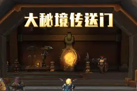 新赛季的大秘境也有时光传送门，不需要自己飞哦。 #魔兽世界 #我们比你们多一个世界 #网易大神