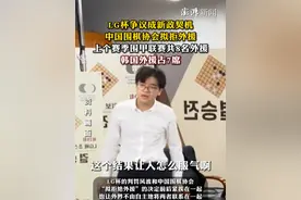 LG杯争议成新政契机，#中国围棋协会拟拒外援  上个赛季围甲联赛共有8名外援，其中韩国外援占据7席视频封面