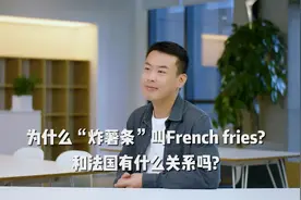 为什么“炸薯条”叫French fries和法国有什么关系吗？#英语视频封面
