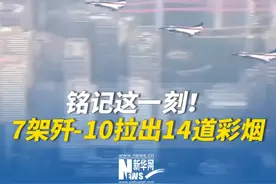 #7架歼10划出14道彩烟 #14道彩烟寓意深远  最后出场的是教练机梯队。7架歼-10表演机划出14道彩烟，寓意着中华民族14年可歌可泣的抗战历程，象征着14亿中国人民奔向强国复兴的绚丽前景。#九三阅兵
