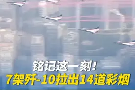 #7架歼10划出14道彩烟 #14道彩烟寓意深远  最后出场的是教练机梯队。7架歼-10表演机划出14道彩烟，寓意着中华民族14年可歌可泣的抗战历程，象征着14亿中国人民奔向强国复兴的绚丽前景。#九三阅兵