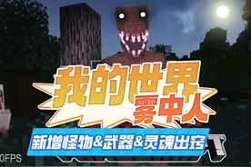 我的世界雾中人更新啦！新增怪物&武器&灵魂出窍功能（资讯）