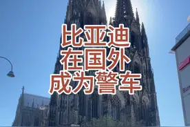 比亚迪在国外成为警车 德国人意大利人欧洲人喜欢怀旧，升级变化很慢，是好事还是坏事呢？ #德国 #汽车 #比亚迪