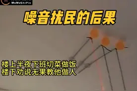 楼上半夜下班切菜做饭，楼下劝说无果直接教他做人 #噪音扰民视频封面