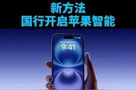 【喂饭教程】国行开启苹果智能简易法！附上还原步骤！ #appleintelligence #ios18beta