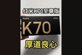 红米配天玑，越用越刺激，红米K70至尊版有话说 #小米手机