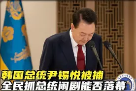 总统尹锡悦已确认被捕，韩国政治闹剧能否落幕？ #零基础看懂全球视频封面