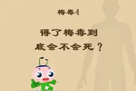 梅毒4：得了梅毒到底会不会死？ #健康乘风计划 #梅毒科普视频封面