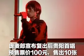 庞麦郎宣布复出后贵阳首唱 预售票价100元，售出10张 有粉丝专程从外地赶来视频封面