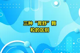 三种“胃舒”颗粒的区别#健康科普 #知识分享 #药店知识